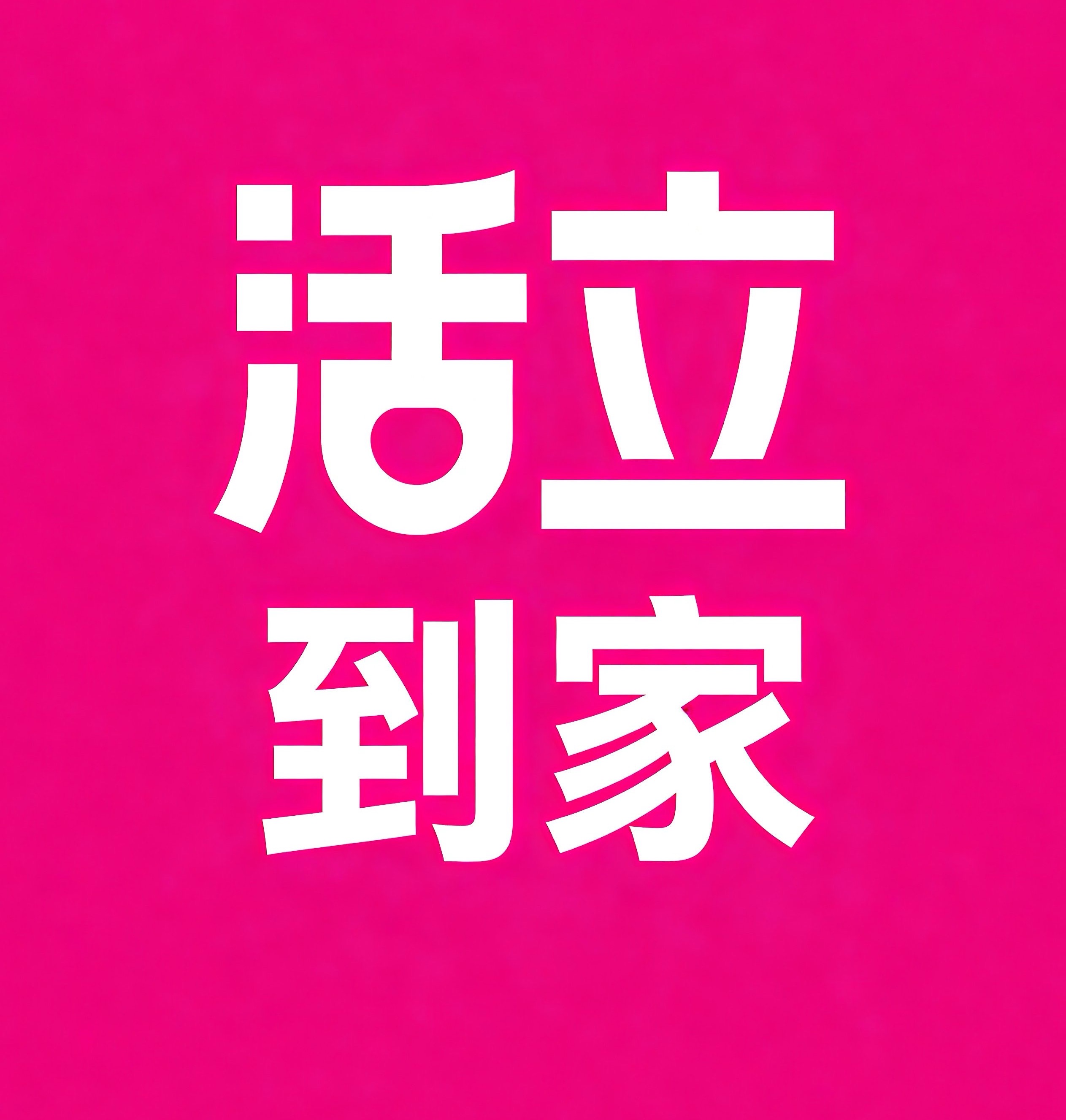 中山区活立到家